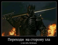 Переходи  на сторону зла у нас есть печеньки 