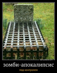 зомби-апокалипсис под контролем