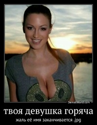 твоя девушка горяча жаль её имя заканчивается .jpg