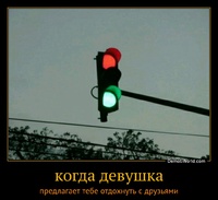 когда девушка предлагает тебе отдохнуть с друзьями