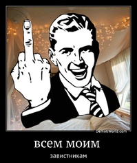 всем моим  завистникам