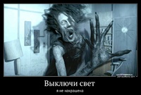 Выключи свет  я не накрашена 