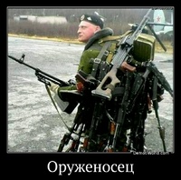 Оруженосец 