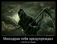 Минздрав тебя предупреждал  а ты его не слушал 