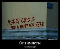 Оптимисты они повсюду