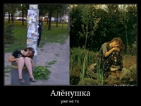 Алёнушка уже не та 