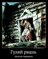 Гуляй рвань  пенсию перевели 