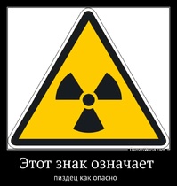 Этот знак означает  пиздец как опасно   