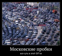 Московские пробки вся суть в этой GIF'ке