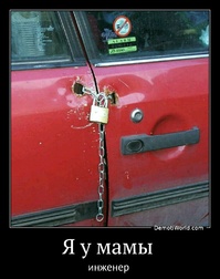 Я у мамы  инженер 