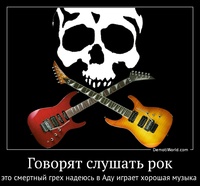 Говорят слушать рок это смертный грех надеюсь в Аду играет хорошая музыка 