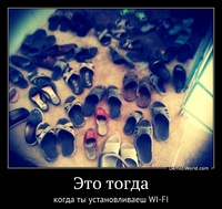 Это тогда когда ты установливаеш WI-FI