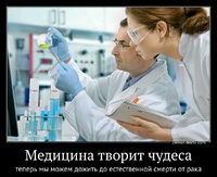 Медицина творит чудеса теперь мы можем дожить до естественной смерти от рака