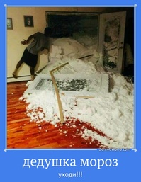 дедушка мороз уходи!!!