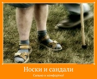 Носки и сандали Сильно и комфортно!