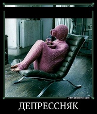 ДЕПРЕССНЯК 
