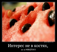 Интерес не в костях,  он в МЯКОТИ!!!