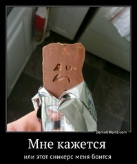 Мне кажется  или этот сникерс меня боится 