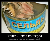 челябинская консерва настолько сурова, что норовит съесть тебя