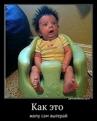 Как это  жопу сам вытерай