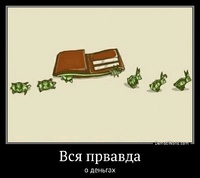 Вся првавда о деньгах