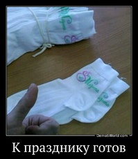 К празднику готов 