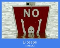 В озере не тонуть!