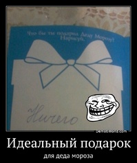 Идеальный подарок для деда мороза