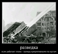 разведка если работает плохо - лупишь кумулятивными по кустам