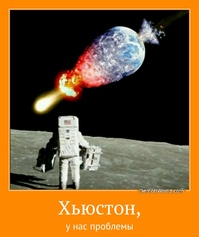 Хьюстон, у нас проблемы