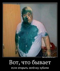 Вот, что бывает если открыть зелёнку зубами