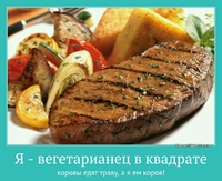 Я - вегетарианец в квадрате коровы едят траву, а я ем коров!