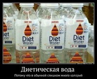 Диетическая вода  Потому что в обычной слишком много калорий