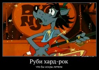 Руби хард-рок  что бы искры летели 