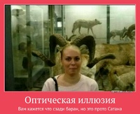 Оптическая иллюзия Вам кажется что сзади баран, но это прото Сатана