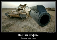 Нашли нефть? Тогда мы идём к вам!
